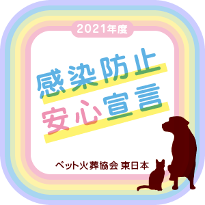 感染防止安全宣言 ペット火葬協会 東日本